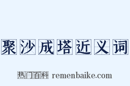 聚沙成塔近义词是什么意思的图片